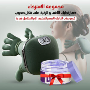 مجموعة الاسترخاء (جهاز تدليك الكتف و الرقبة على شكل دبدوب مع كريم صيني لتدليك الجسم لتخفيف آلام المفاصل هدية)