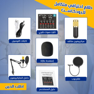 طقم احترافي متكامل للبودكاست (ميكروفون , كارت صوت خارجي, كابلات التوصيل, حامل للمايكروفون)