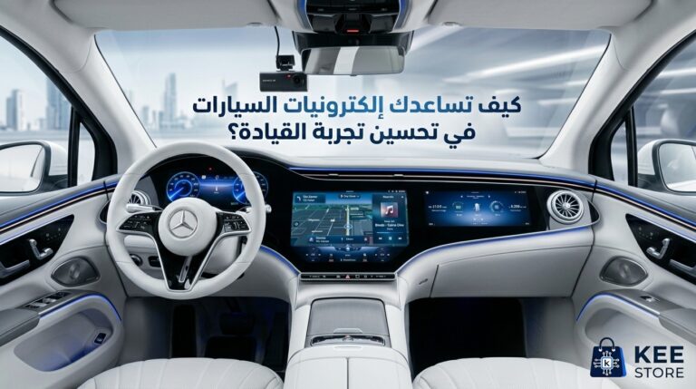 كيف تساعدك إلكترونيات السيارات في تحسين تجربة القيادة؟