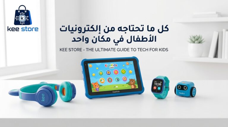كل ما تحتاجه من إلكترونيات الأطفال في مكان واحد