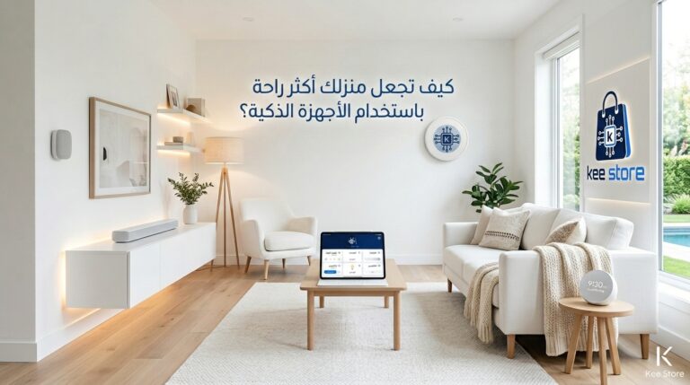 كيف تجعل منزلك أكثر راحة باستخدام الأجهزة الذكية؟