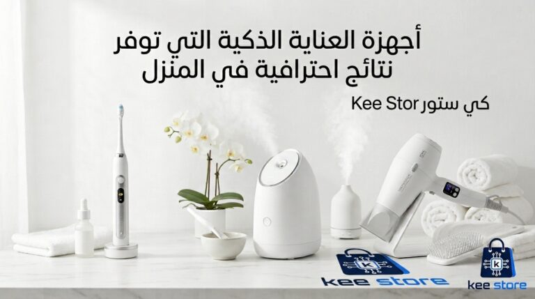 أجهزة العناية الذكية التي توفر نتائج احترافية في المنزل